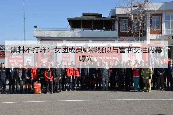 黑料不打烊：女团成员娜娜疑似与富商交往内幕曝光