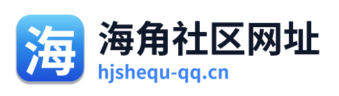 海角社区网址